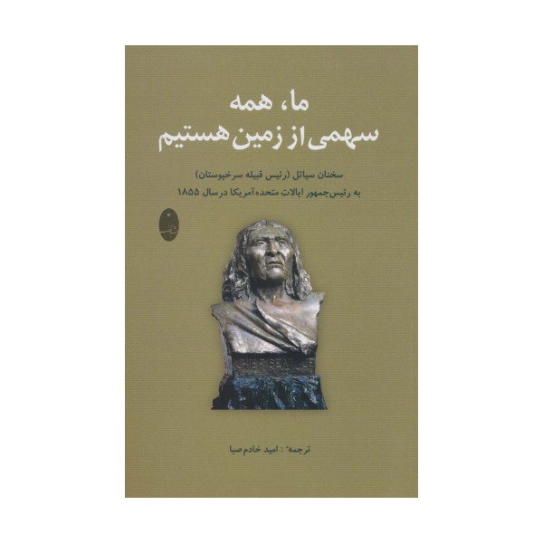 ما،همه سهمی از زمین هستیم (سخنان سیاتل (رئیس قبیله سرخپوستان) به رئیس جمهور آمریکا در سال 1855)
