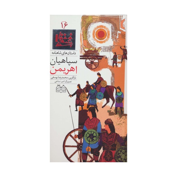 داستان های شاهنامه16 (سپاهیان اهریمن)،(2زبانه،گلاسه)