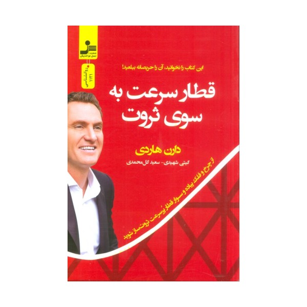 قطار سرعت به سوی ثروت (از چرخ و فلک پیاده و سوار قطار پر سرعت ثروت ساز شوید)