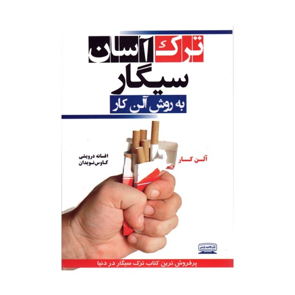 ترک آسان سیگار به روش آلن کار