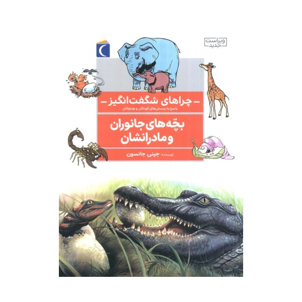 چراهای شگفت انگیز (بچه های جانوران و مادرانشان)