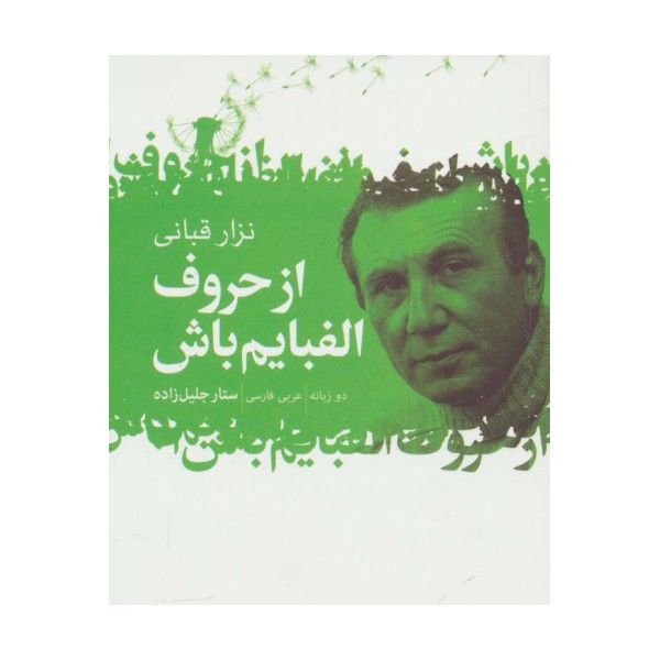 از حروف الفبایم باش (2زبانه)