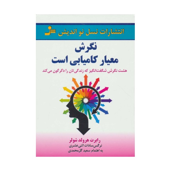 نگرش معیار کامیابی است (هشت نگرش شگفت انگیز که زندگی تان را دگرگون می کند)