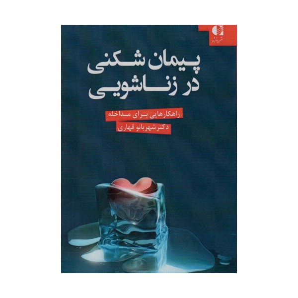 پیمان شکنی در زناشویی (راهکارهایی برای مداخله)