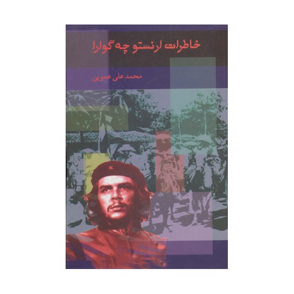 خاطرات ارنستو چه گوارا