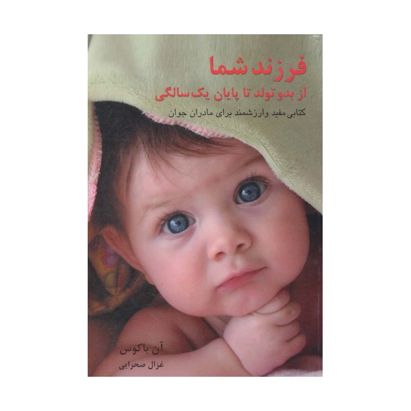 فرزند شما (از بدو تولد تا پایان یک سالگی)
