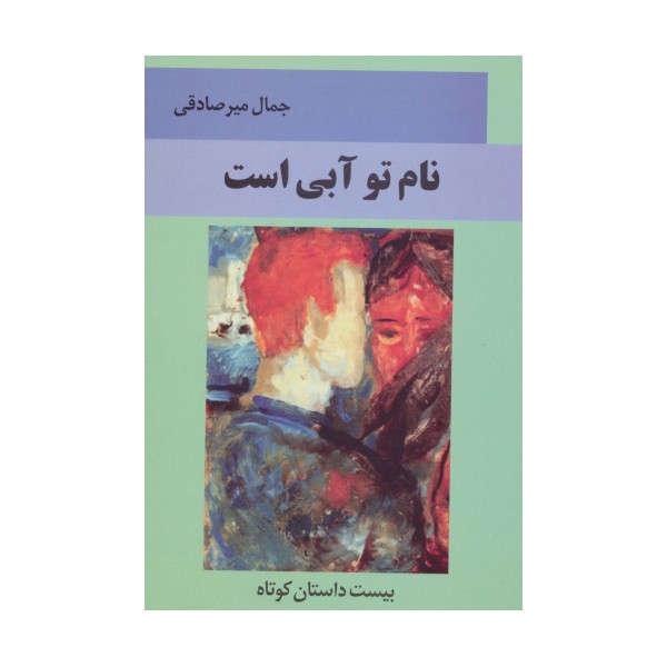 نام تو آبی است (بیست داستان کوتاه)