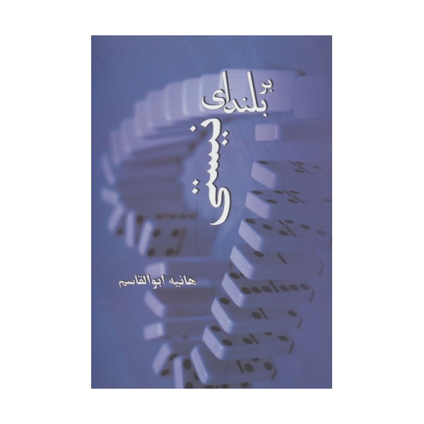 بر بلندای نیستی