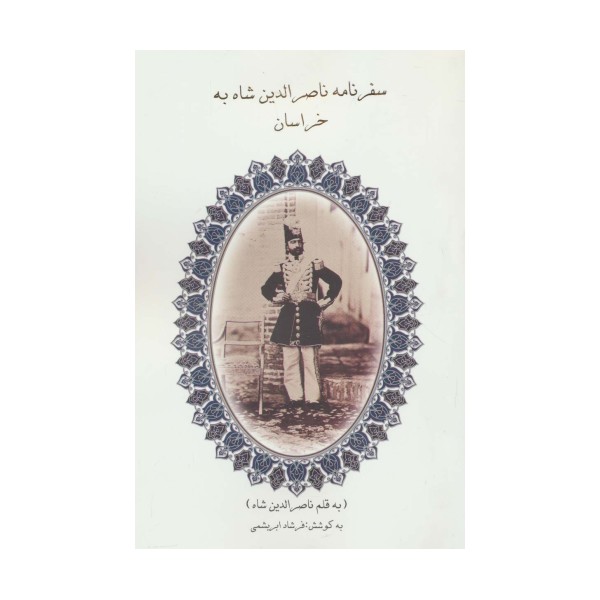سفرنامه ناصرالدین شاه به خراسان