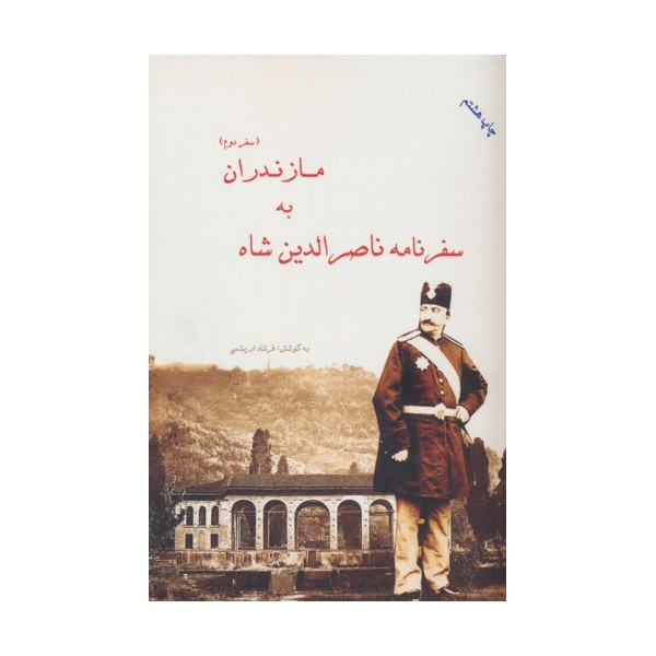 سفرنامه ناصرالدین شاه به مازندران (سفر دوم)