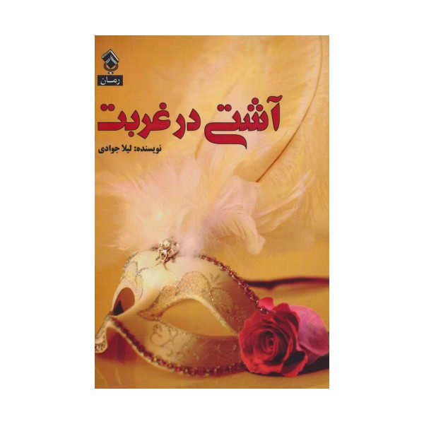 آشتی در غربت