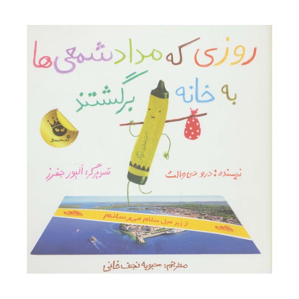 روزی که مداد شمعی ها به خانه برگشتند (گلاسه)
