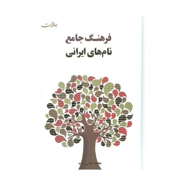 فرهنگ جامع نام های ایرانی
