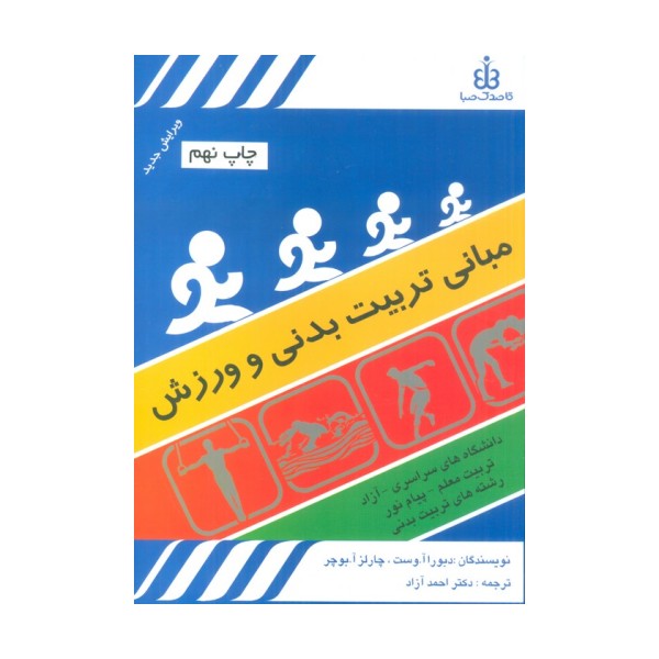 مبانی تربیت بدنی و ورزش