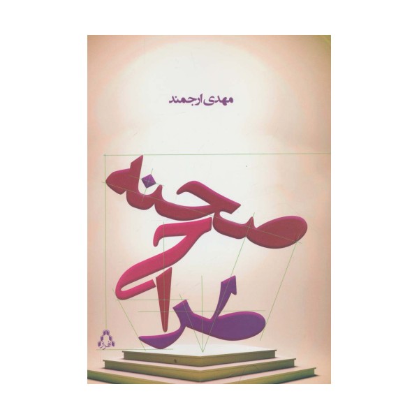 طراحی صحنه