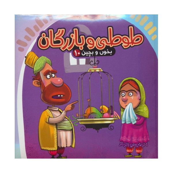 بخون و بچین10 (کتاب پازل طوطی و بازرگان)