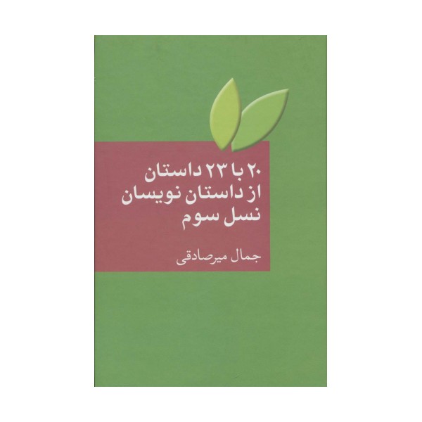 20 با 23 داستان از داستان نویسان نسل سوم