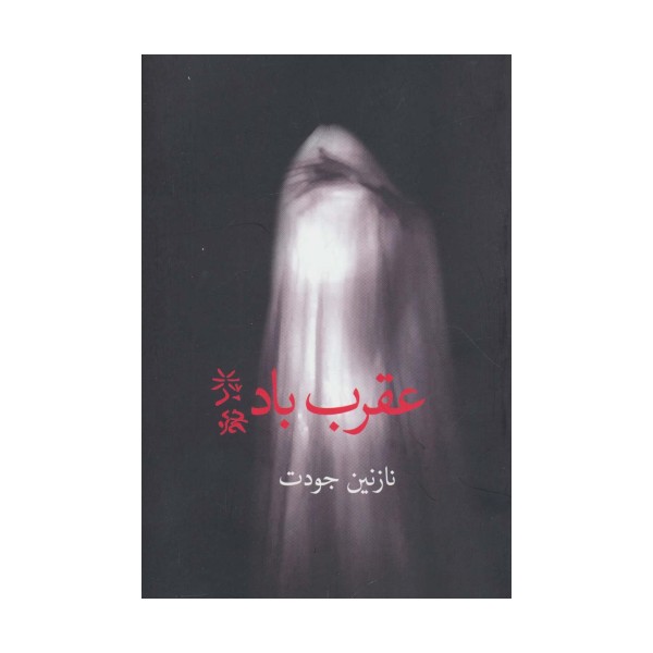 عقرب باد