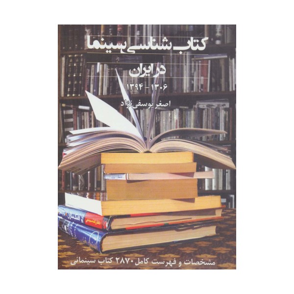کتاب شناسی سینما در ایران 1394-1306 (مشخصات و فهرست کامل 2870 کتاب سینمائی)