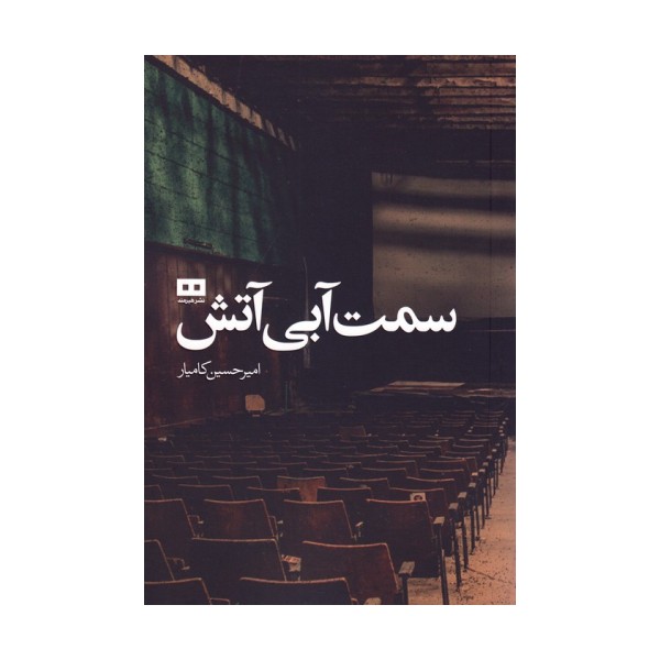 سمت آبی آتش