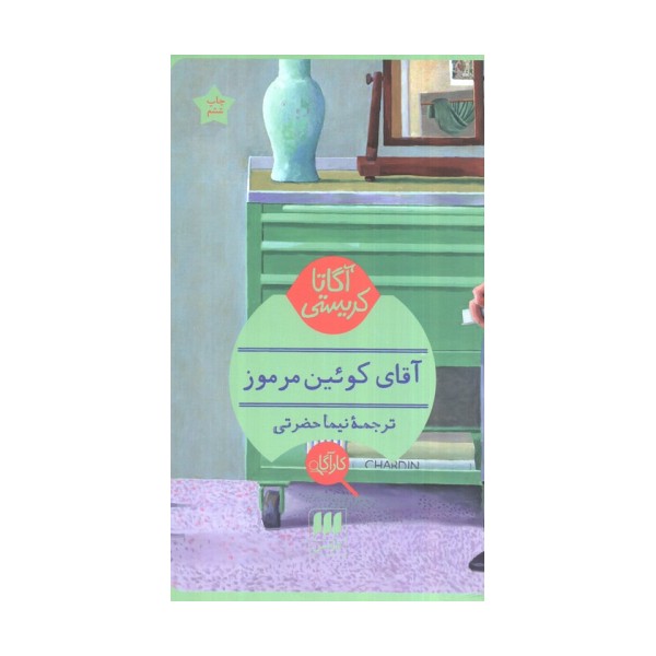آقای کوئین مرموز