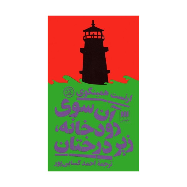 آن سوی رودخانه،زیر درختان