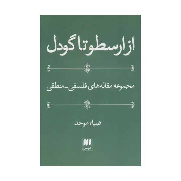 از ارسطو تا گودل (فلسفه و کلام25)،(مجموعه مقاله های فلسفی-منطقی)