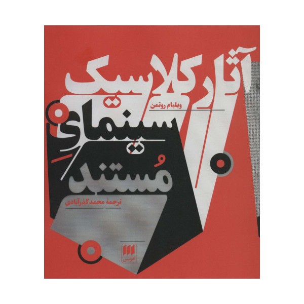آثار کلاسیک سینمای مستند (هنر 7)