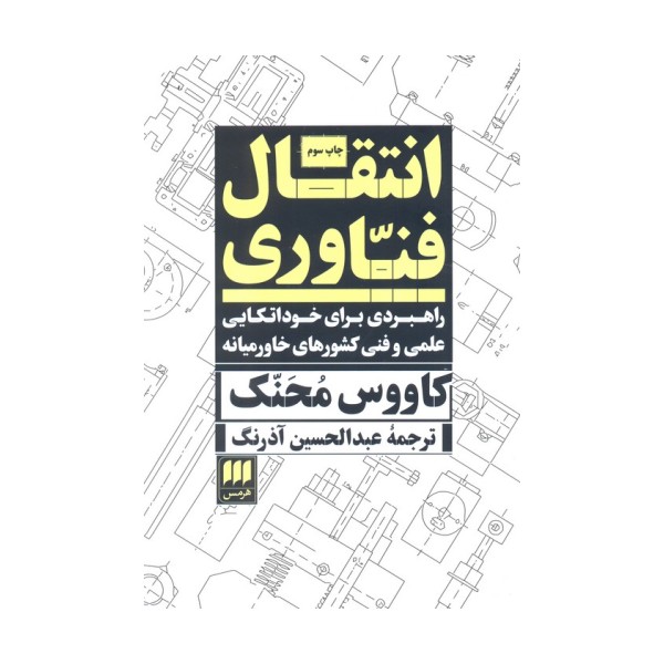 انتقال فناوری:راهبردی برای خوداتکایی علمی و فنی...