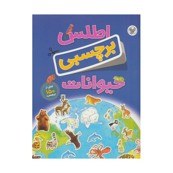 اطلس برچسبی حیوانات