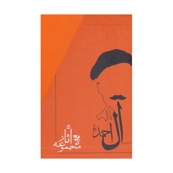 مجموعه آثار جلال آل احمد (10جلدی،باقاب)