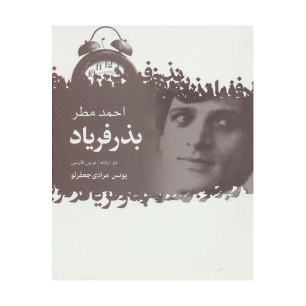 بذر فریاد