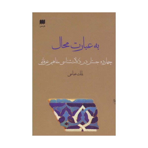 به عبارت محال:14 جستار در دلالت شناسی مفاهیم عرفانی (عرفان13)