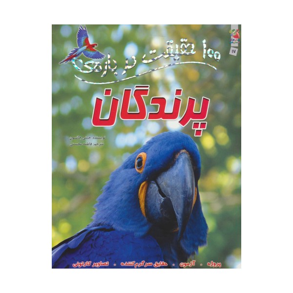 100 حقیقت درباره ی پرندگان (کتاب های توت فرنگی17)،(گلاسه)