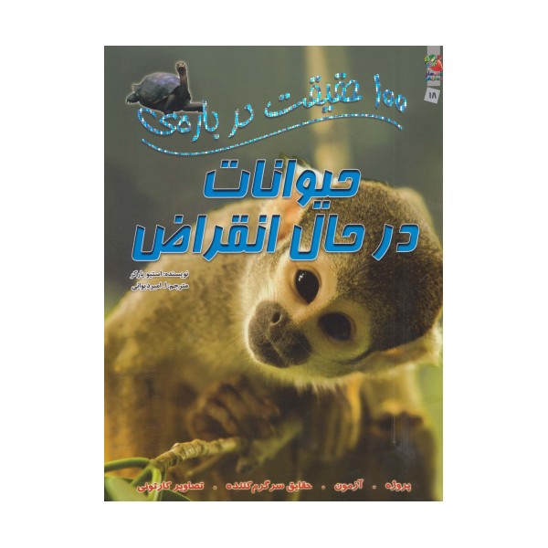100 حقیقت درباره ی حیوانات در حال انقراض (گلاسه)