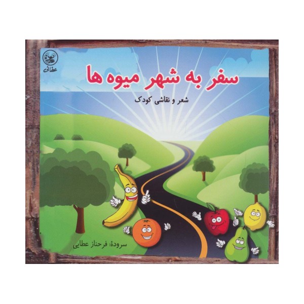 سفر به شهر میوه ها (شعر و نقاشی کودک)