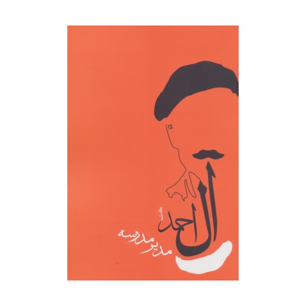 مدیر مدرسه (جلال آل احمد 9)