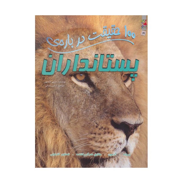 100 حقیقت درباره ی پستانداران (کتاب های توت فرنگی19)،(گلاسه)