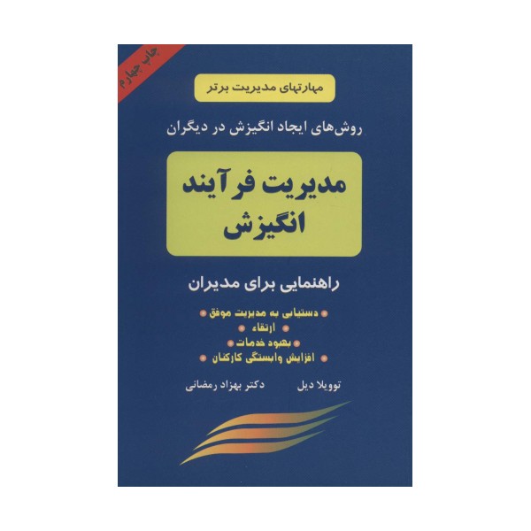 مدیریت فرآیند انگیزش