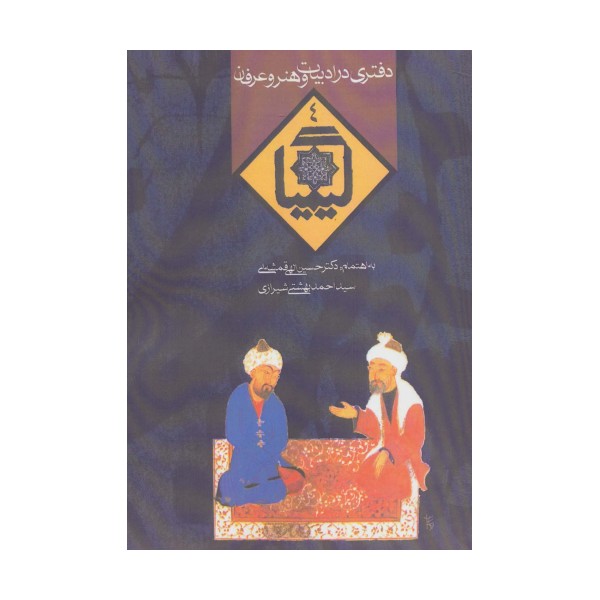 کیمیا 4 (دفتری در ادبیات و هنر و عرفان)
