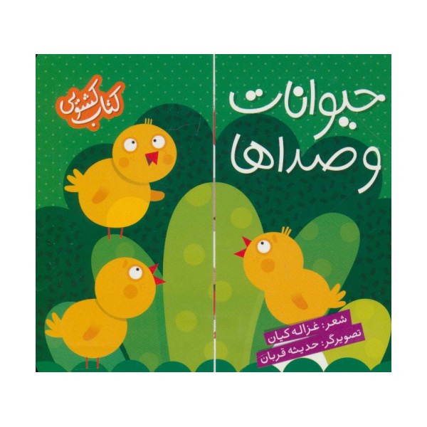 کتاب کشویی (حیوانات و صداها)