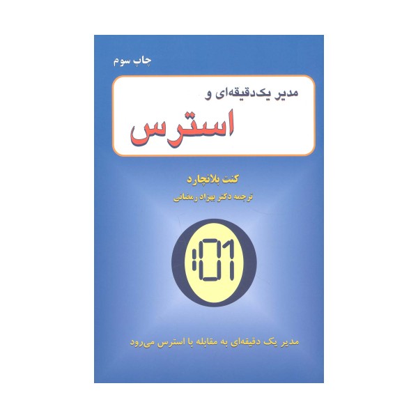 مدیر یک دقیقه ای و استرس