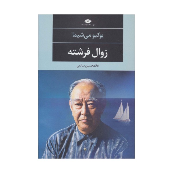 زوال فرشته
