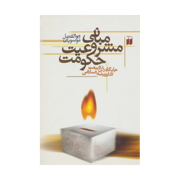مبانی مشروعیت حکومت (جایگاه رای و بیعت در اندیشه اسلامی)