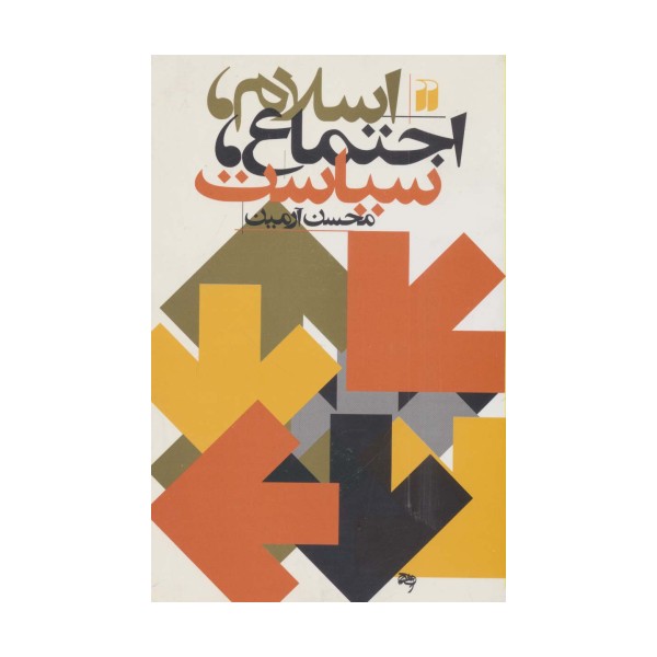 اسلام،اجتماع،سیاست