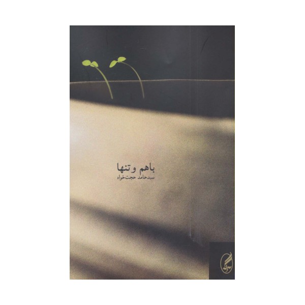 با هم و تنها