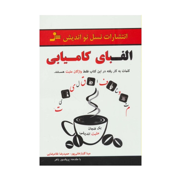 الفبای کامیابی (یک فنجان مثبت اندیشی)