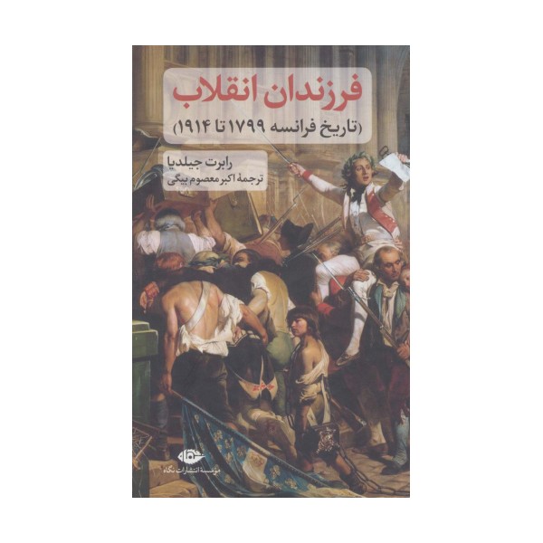 فرزندان انقلاب (تاریخ فرانسه 1799 تا 1914)