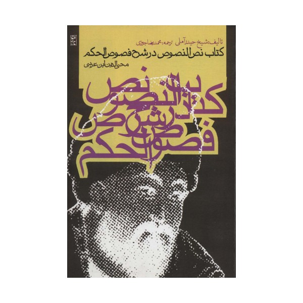 کتاب نص النصوص در شرح فصوص الحکم محی الدین بن عربی