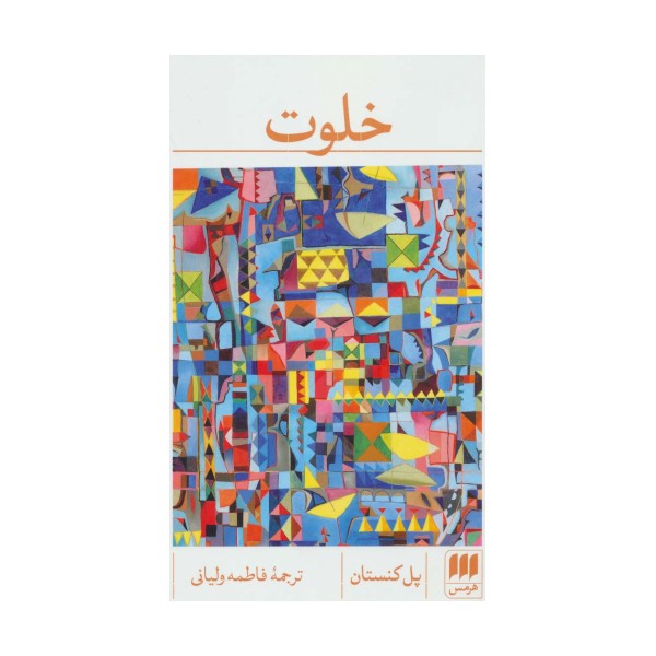 خلوت (ادب خیال20)